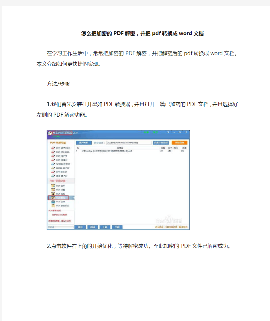 怎么把加密的PDF解密,并把pdf转换成word文档