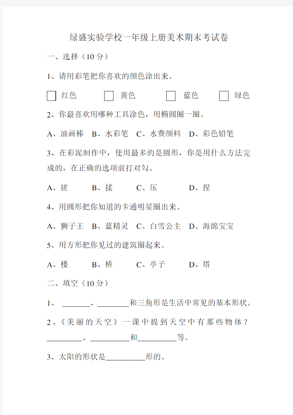 人美版小学美术一年级上学期期末考试题