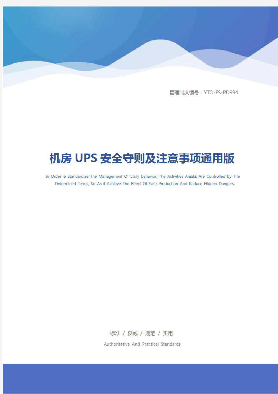 机房UPS安全守则及注意事项通用版