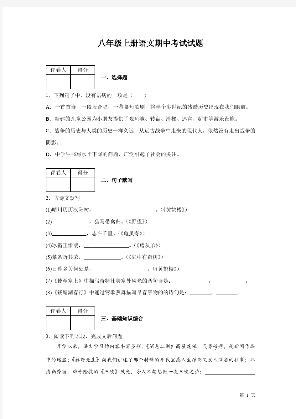 部编版八年级上册语文期中试卷及答案