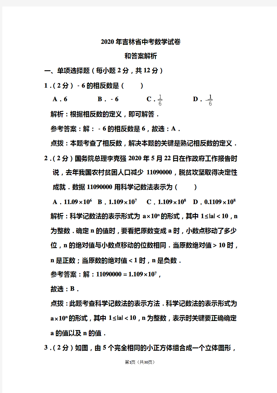 2020年吉林省中考数学试卷和答案解析