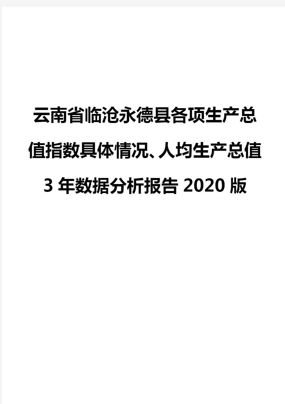 云南省临沧永德县各项生产总值指数具体情况、人均生产总值3年数据分析报告2020版