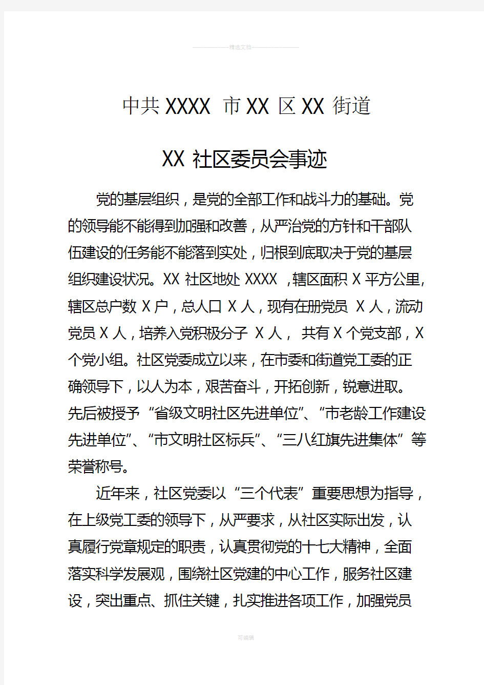 社区先进基层党组织事迹材料