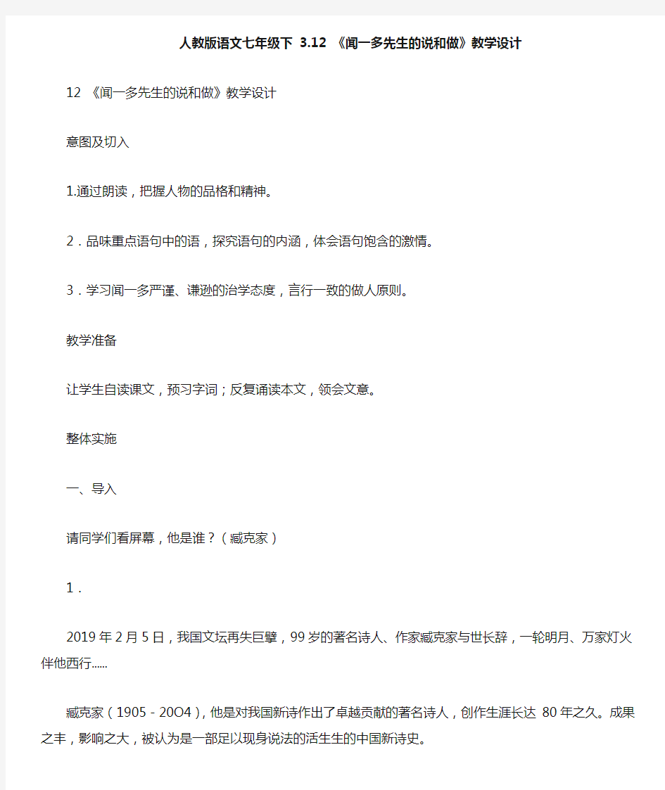 人教版语文七年级下312《闻一多先生的说和做》教学设计