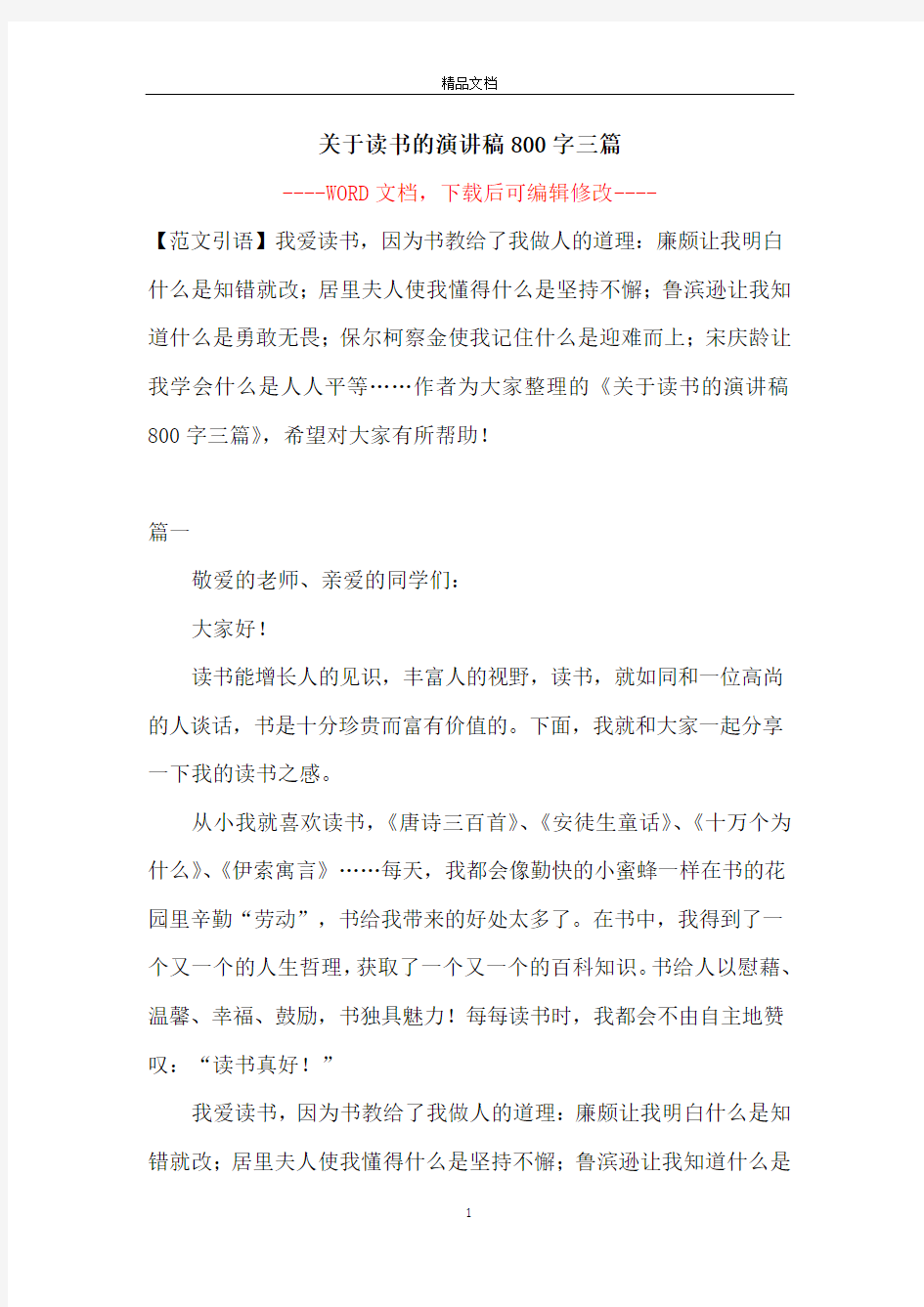 关于读书的演讲稿800字三篇