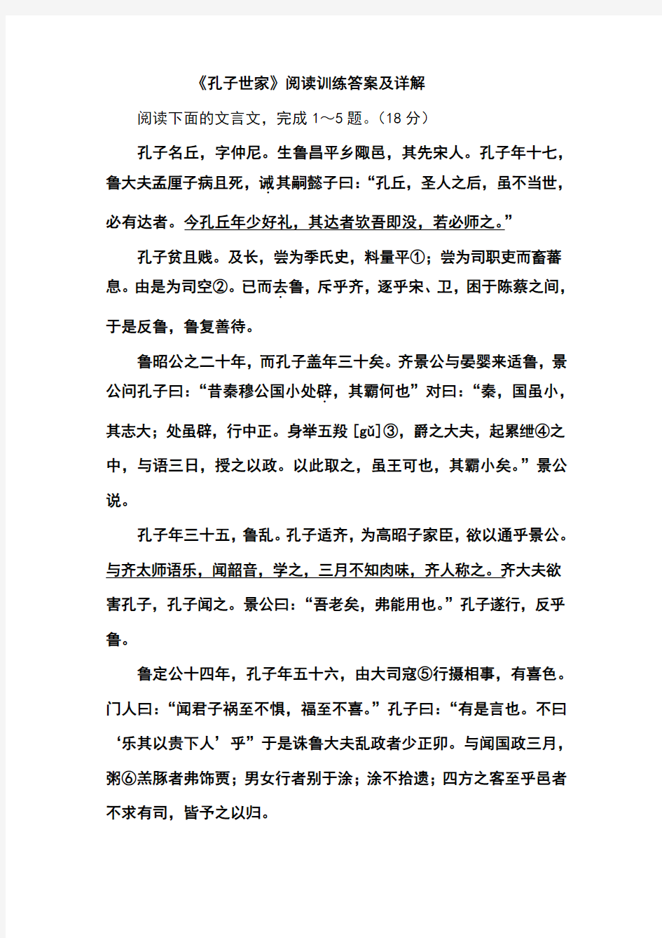 高中文言文阅读系列训练之孔子世家阅读训练答案及详解