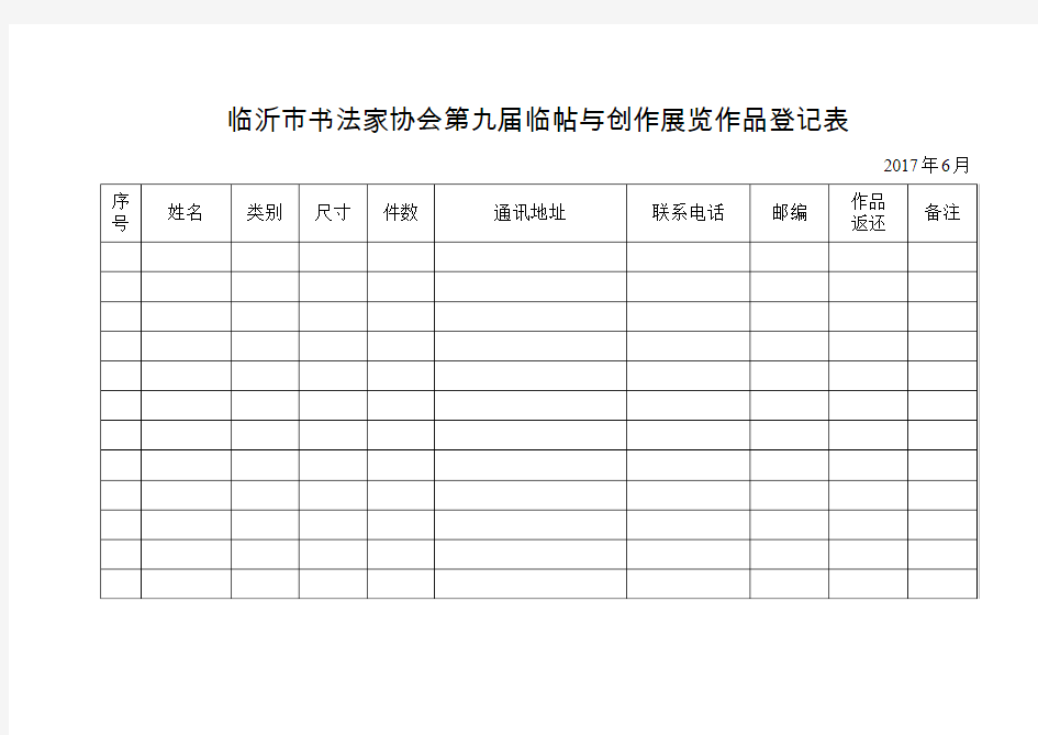 临沂市书法家协会第九届临帖与创作展览作品登记表