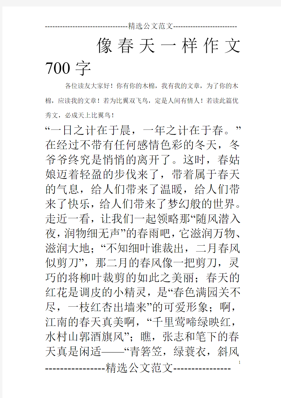 像春天一样作文700字