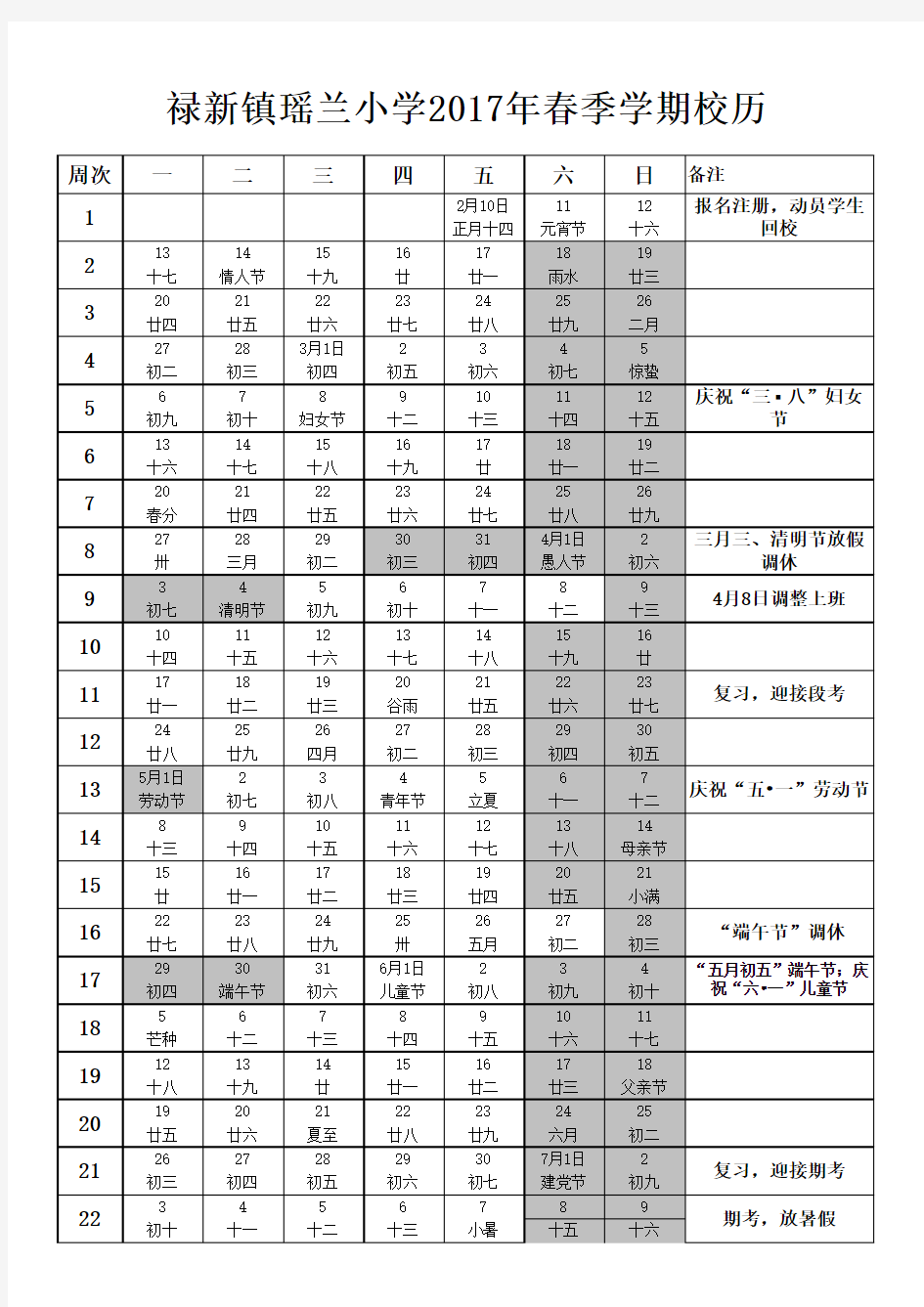 2017年春季学期校历表