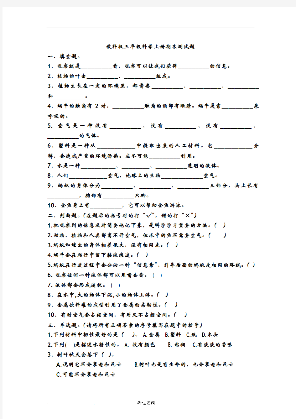 三年级科学上册期末测试题