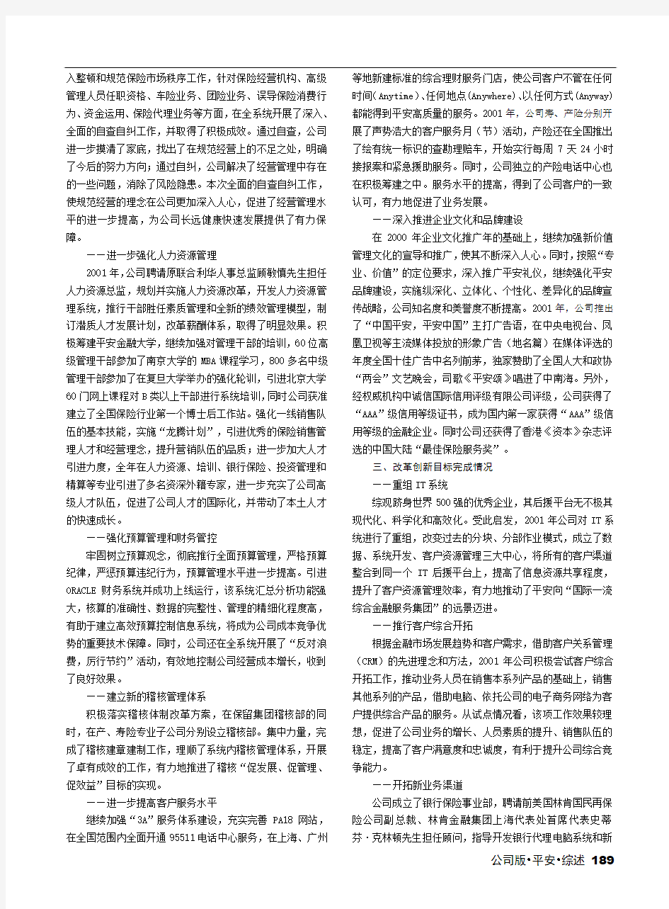 2002年保险年鉴：中国平安保险股份有限公司解析