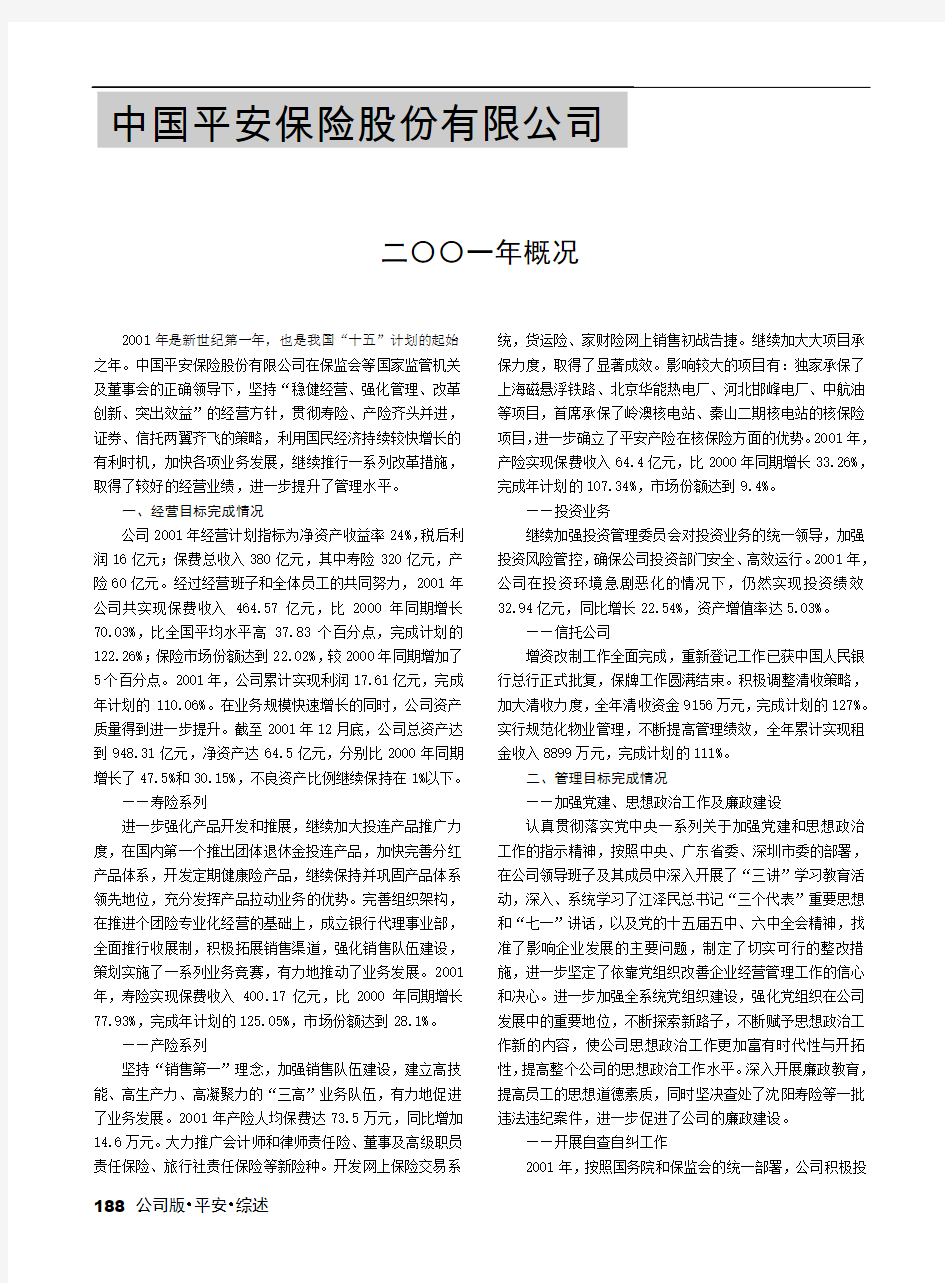 2002年保险年鉴：中国平安保险股份有限公司解析