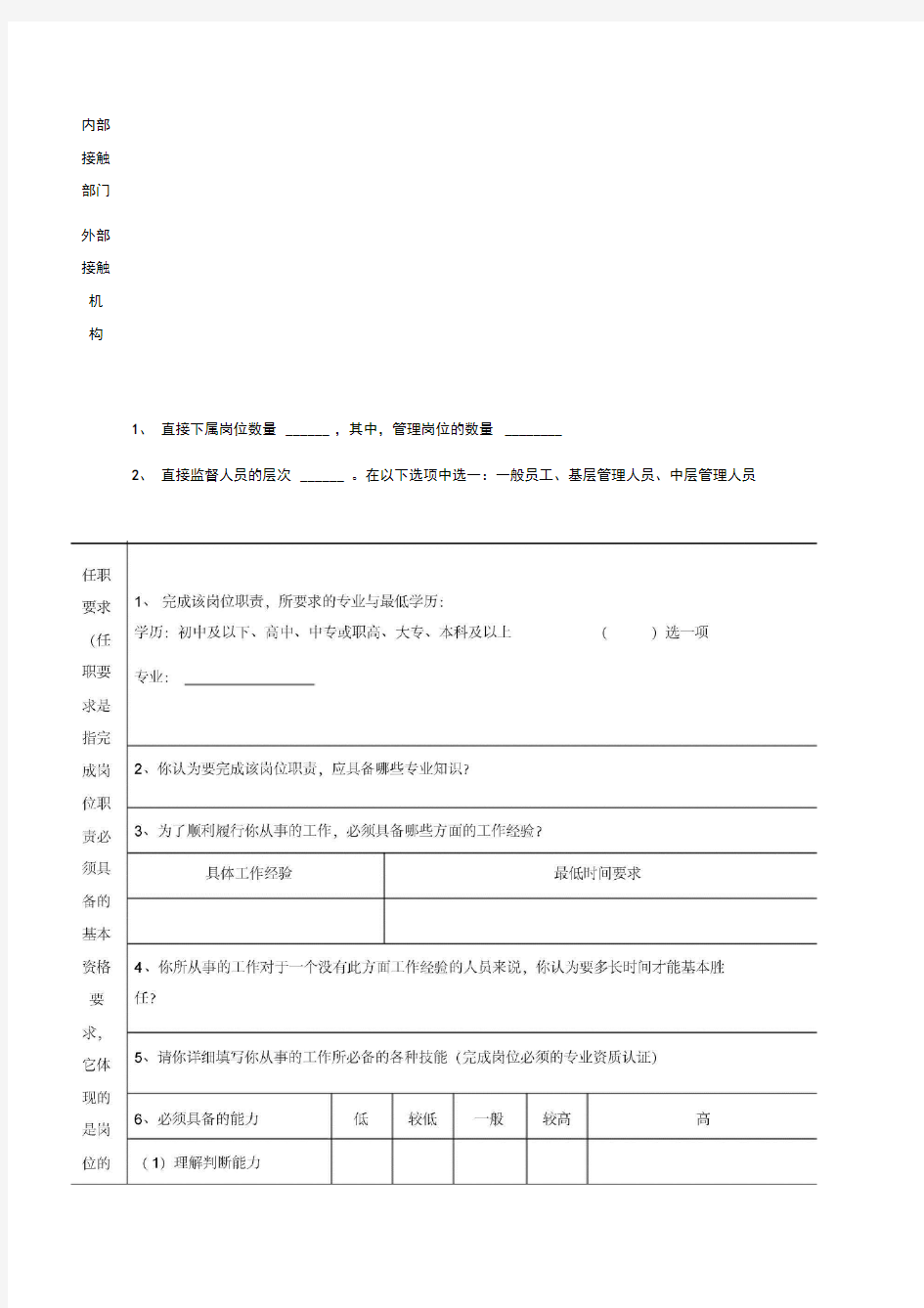 公司岗位工作分析调查问卷表