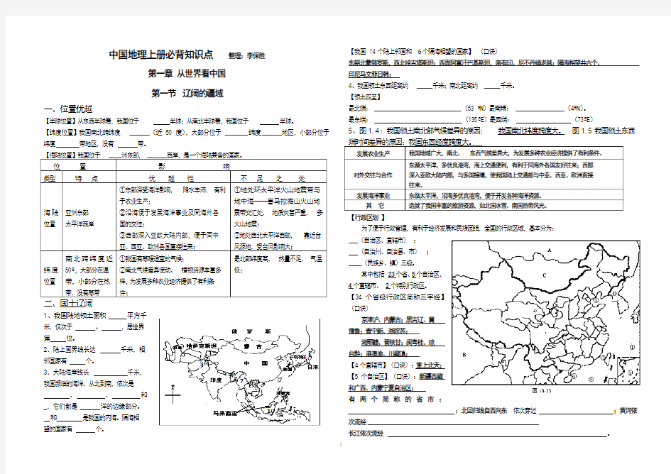 人教版八年级地理上册必背知识点培训资料