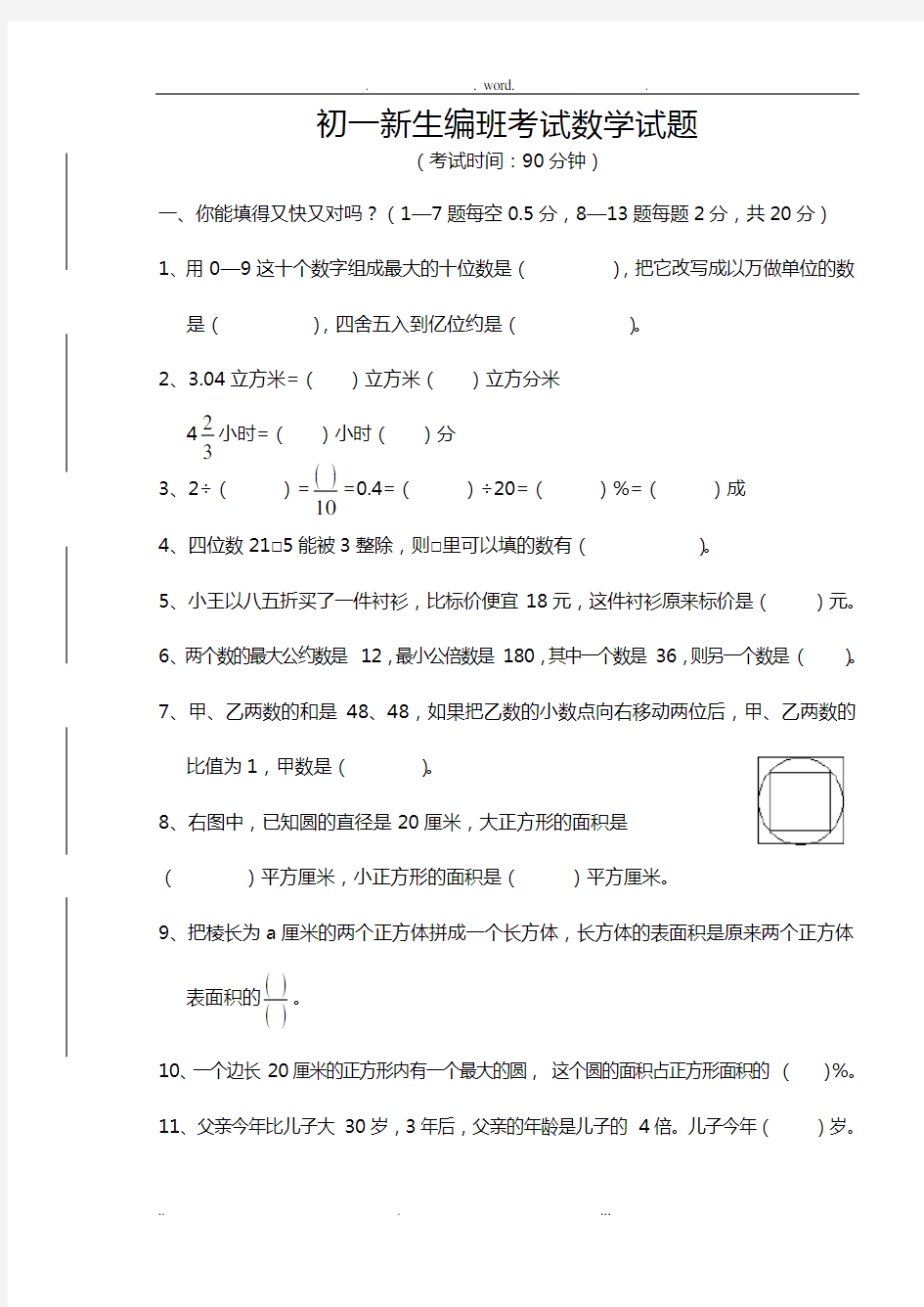 初一新生分班考试数学试题含答案