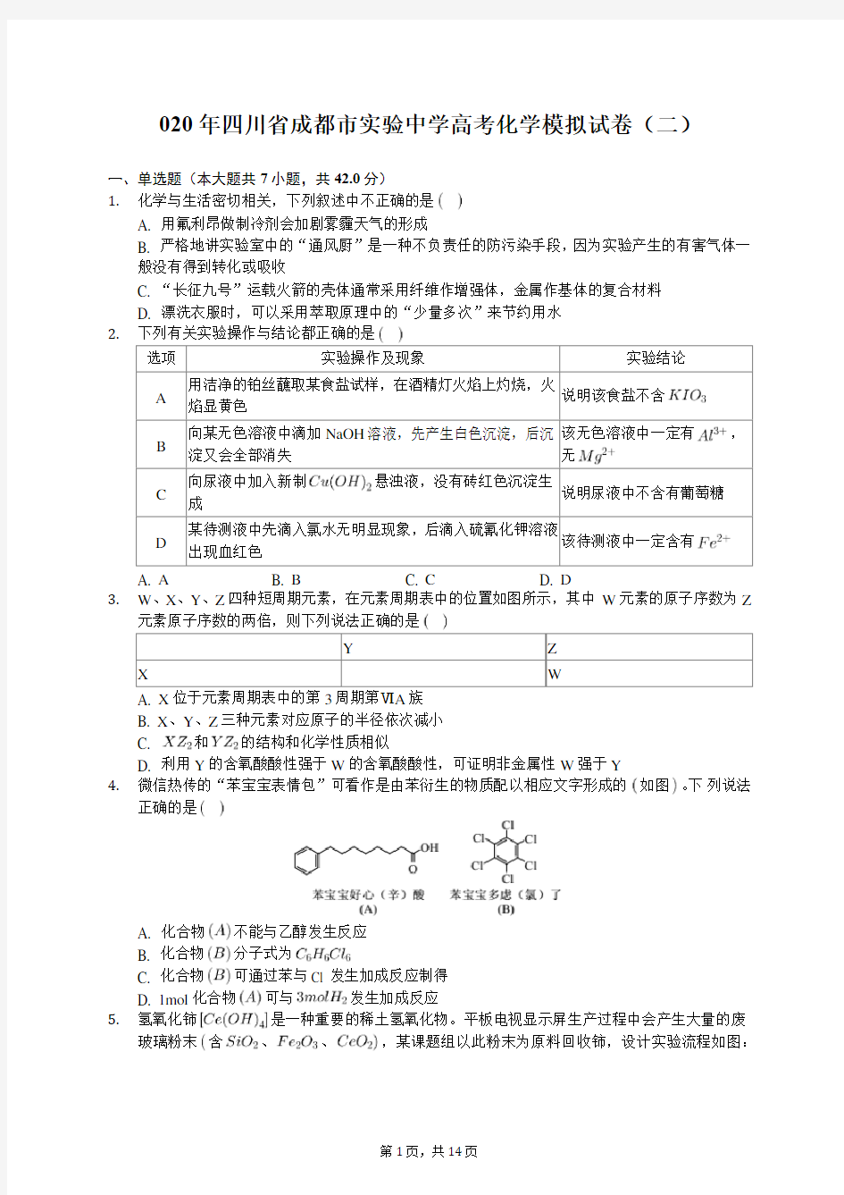2020年四川省成都市实验中学高考化学模拟试卷(二)(含答案解析)