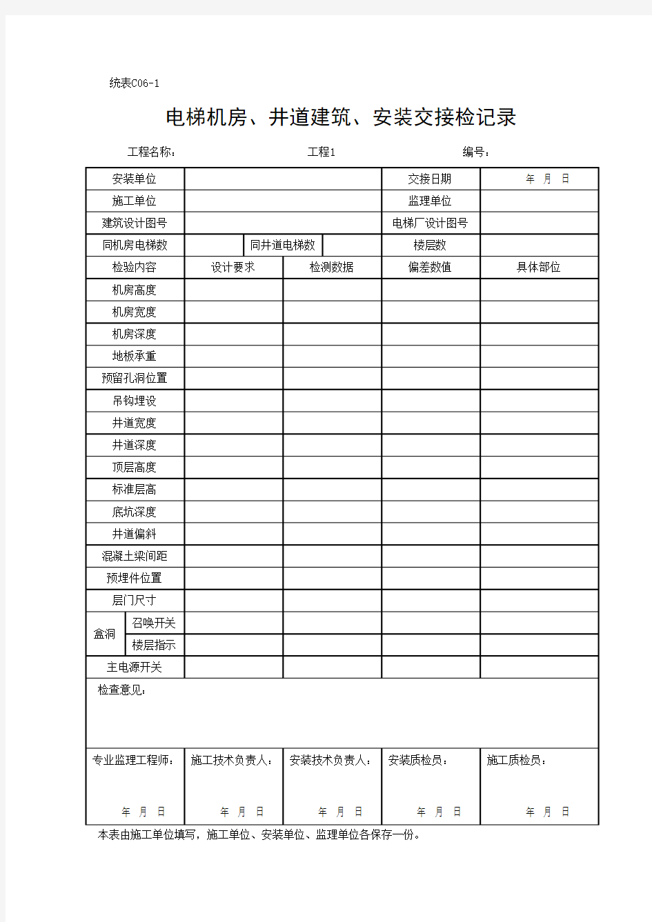 电梯机房、井道建筑、安装交接检记录(最新)