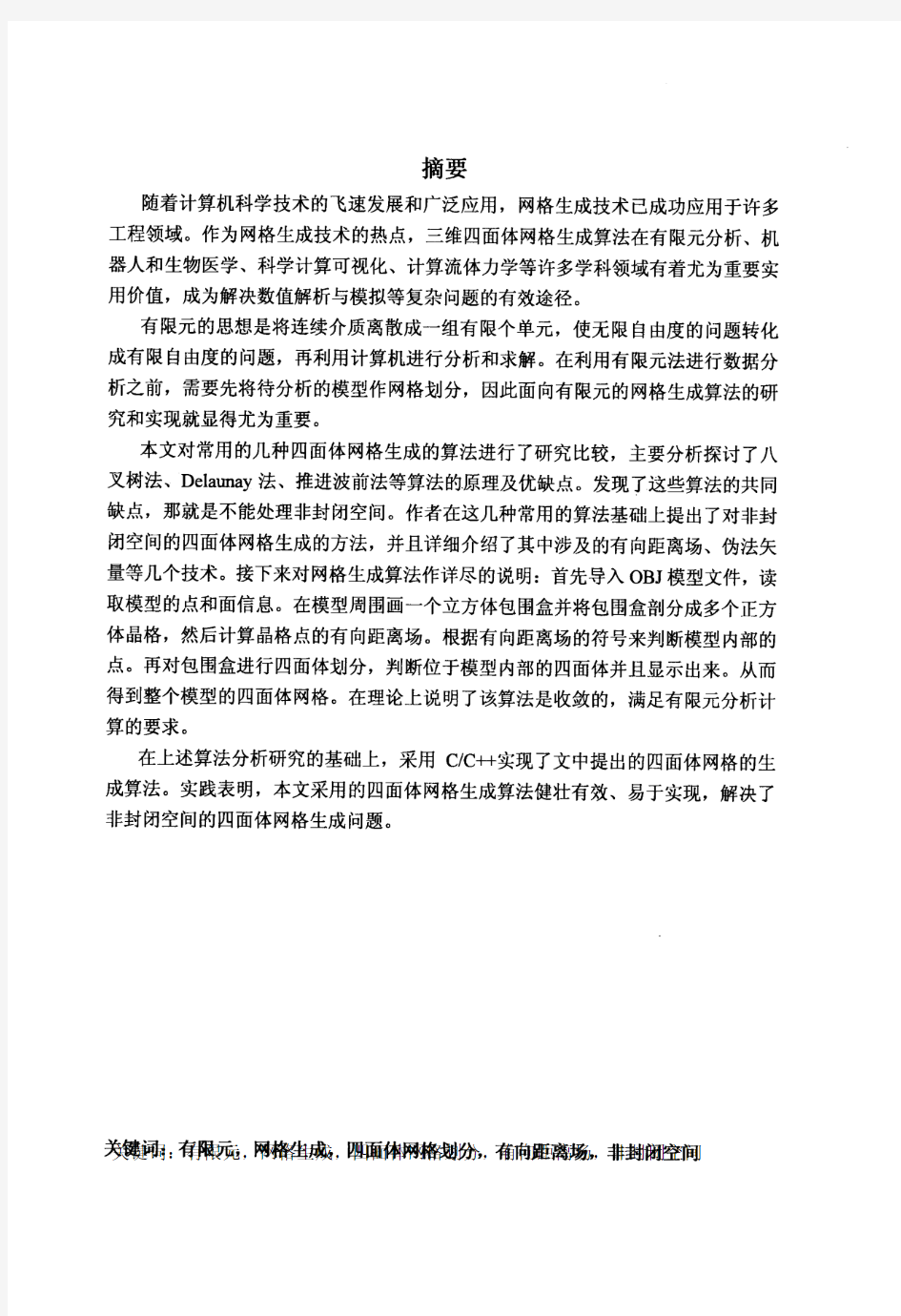 四面体网格的生成