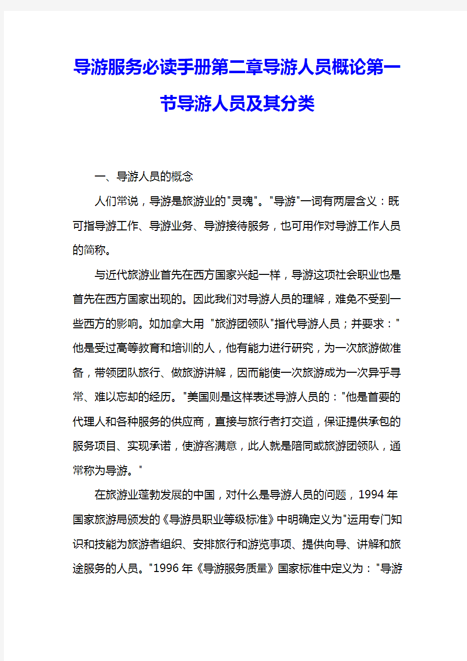 导游服务必读手册第二章导游人员概论第一节导游人员及其分类 