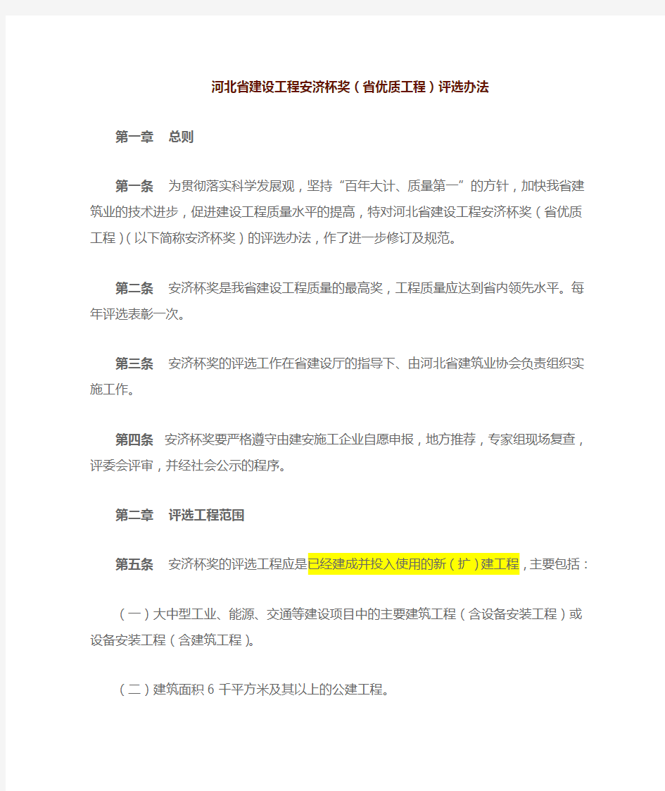 河北省建设工程安济杯奖(省优质工程)评选办法