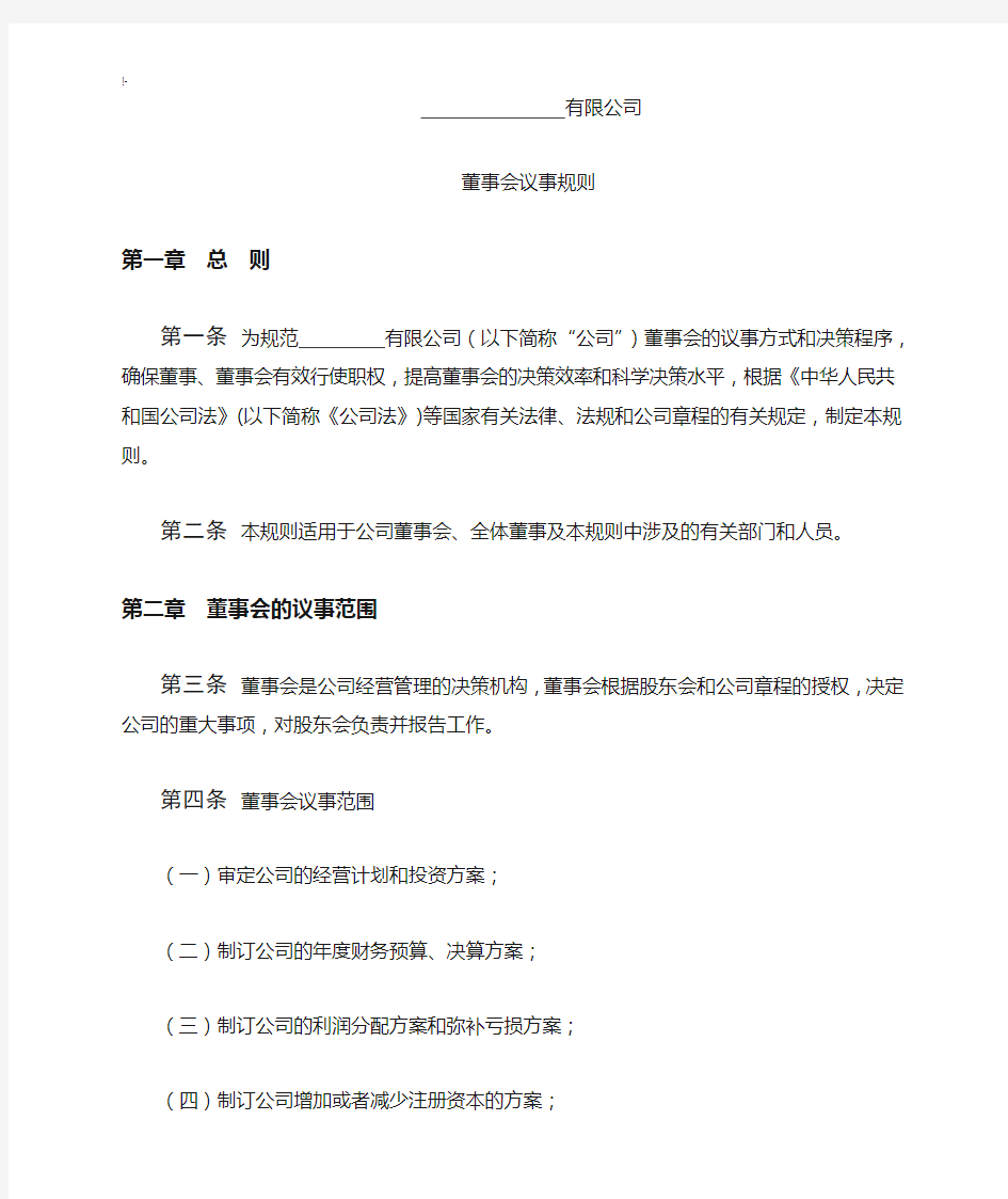 集团公司董事会议事规则