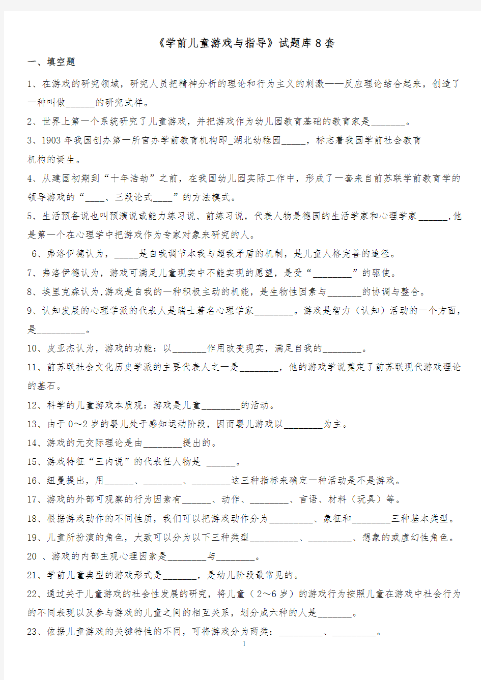 《学前儿童游戏与指导》试题库8套