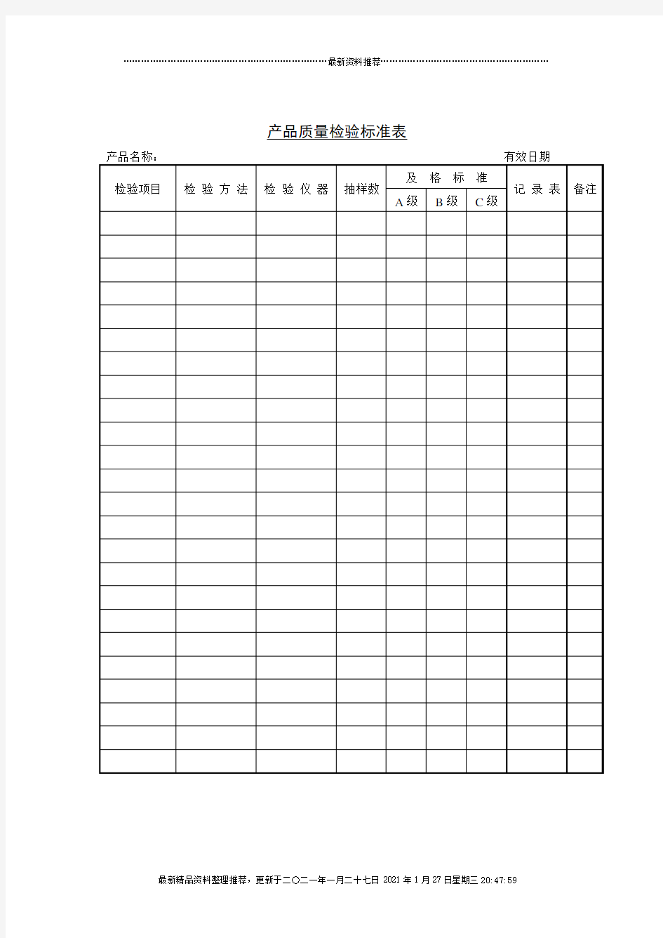 质量检验表格-产品质量检验标准表