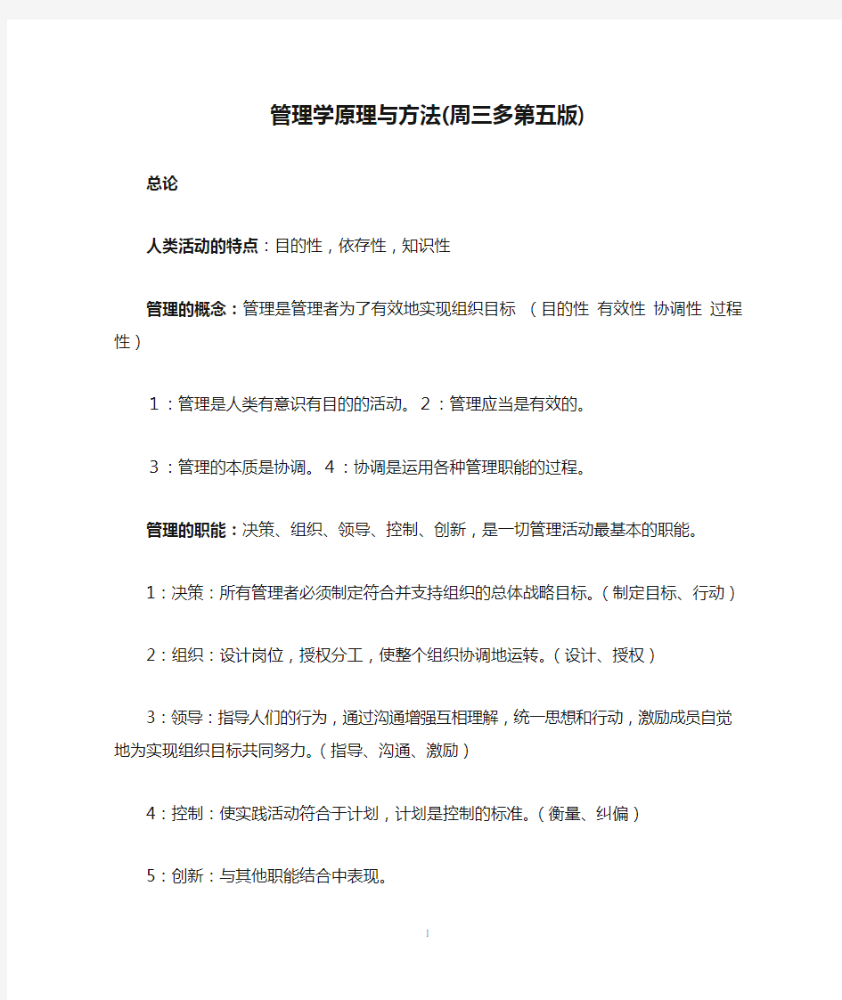 管理学原理与方法(周三多第五版)复习重点与笔记