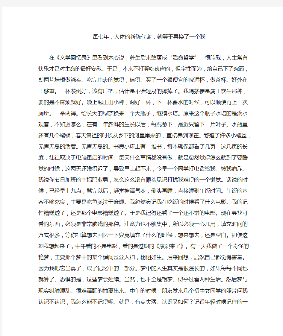 每七年,人体的新陈代谢,就等于再换了一个我