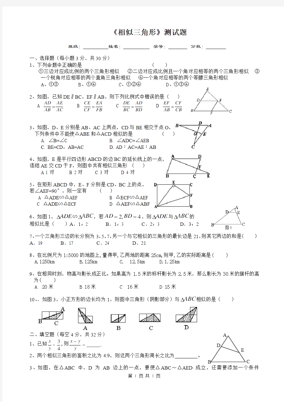 相似三角形单元测试题