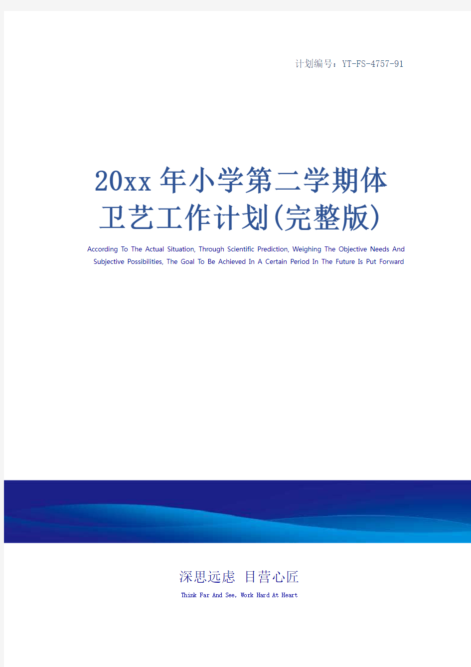 20xx年小学第二学期体卫艺工作计划(完整版)