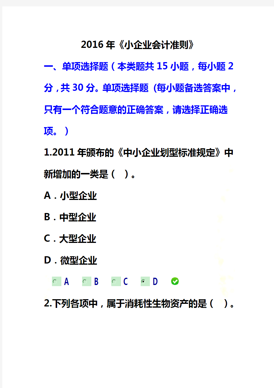 2016年《小企业会计准则》考试题及答案