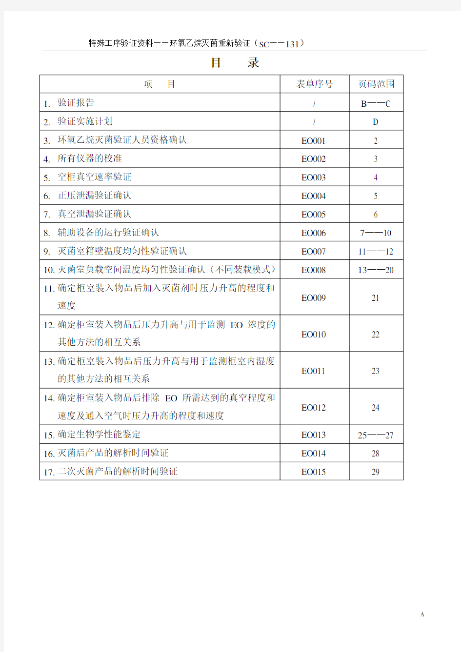 环氧乙烷灭菌过程再确认验证资料.(DOC)