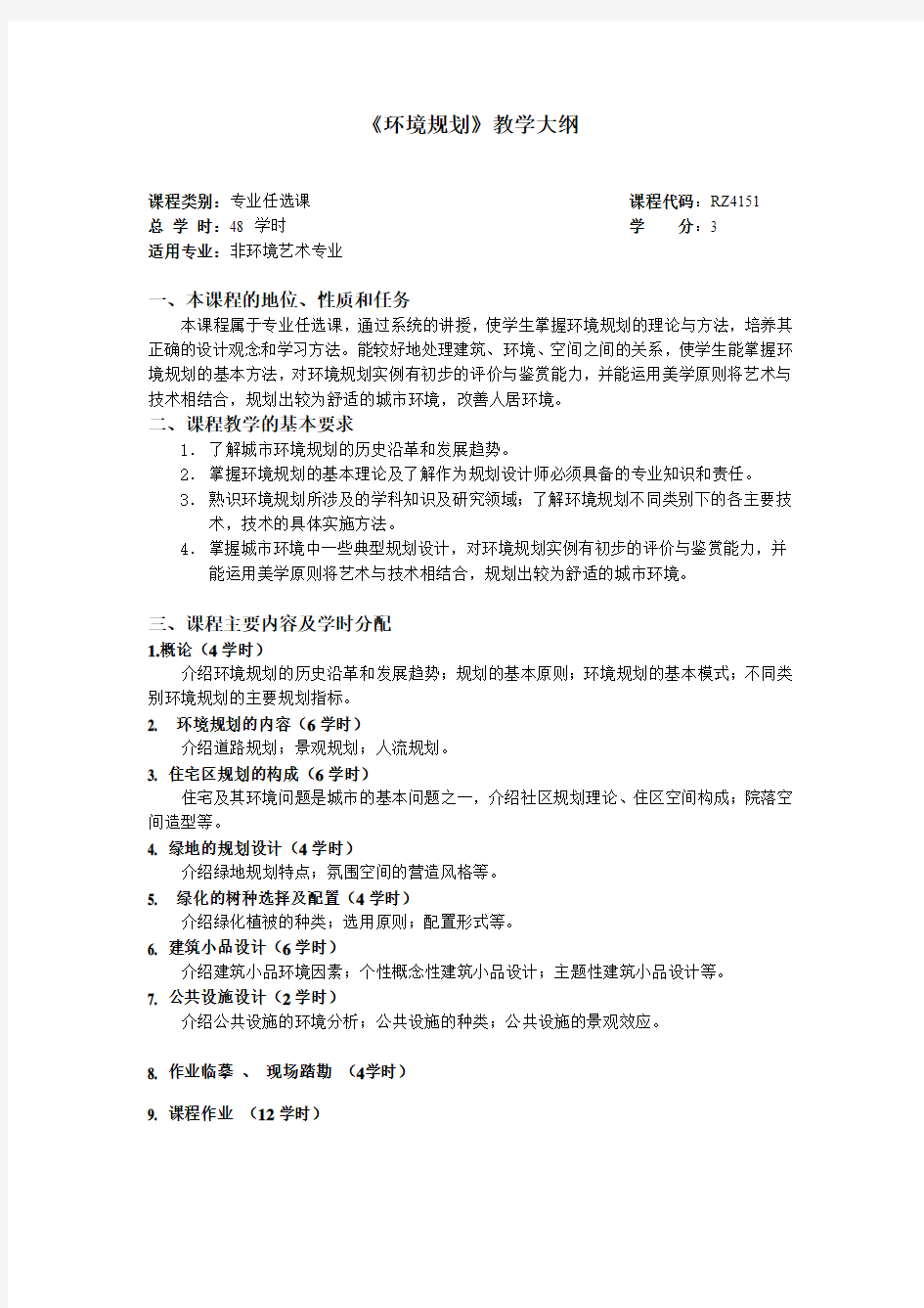 《环境规划》教学大纲2013新