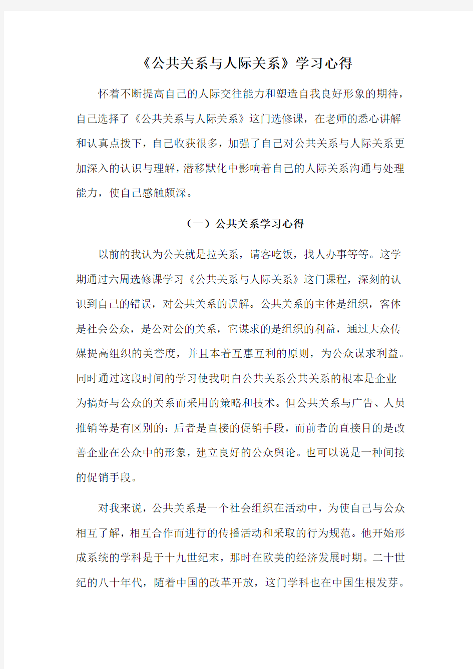 公共关系与人际关系心得体会教学文案