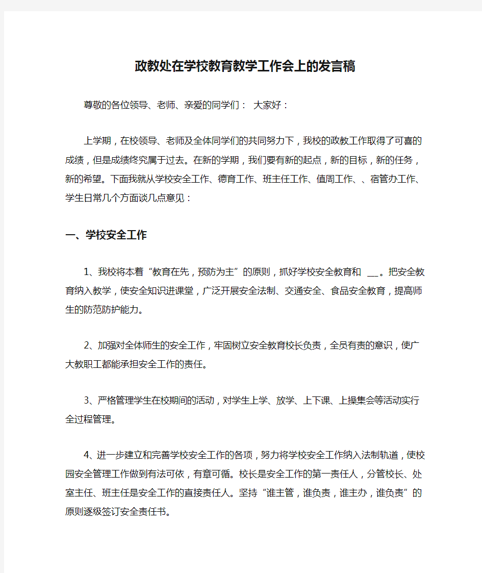 2021年政教处在学校教育教学工作会上的发言稿