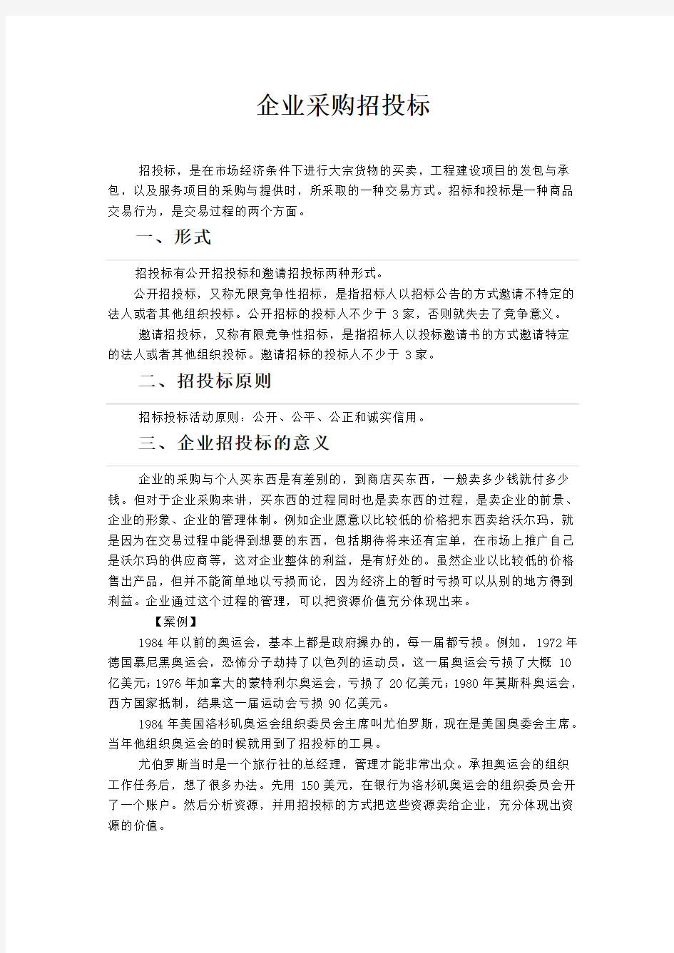 企业采购招投标