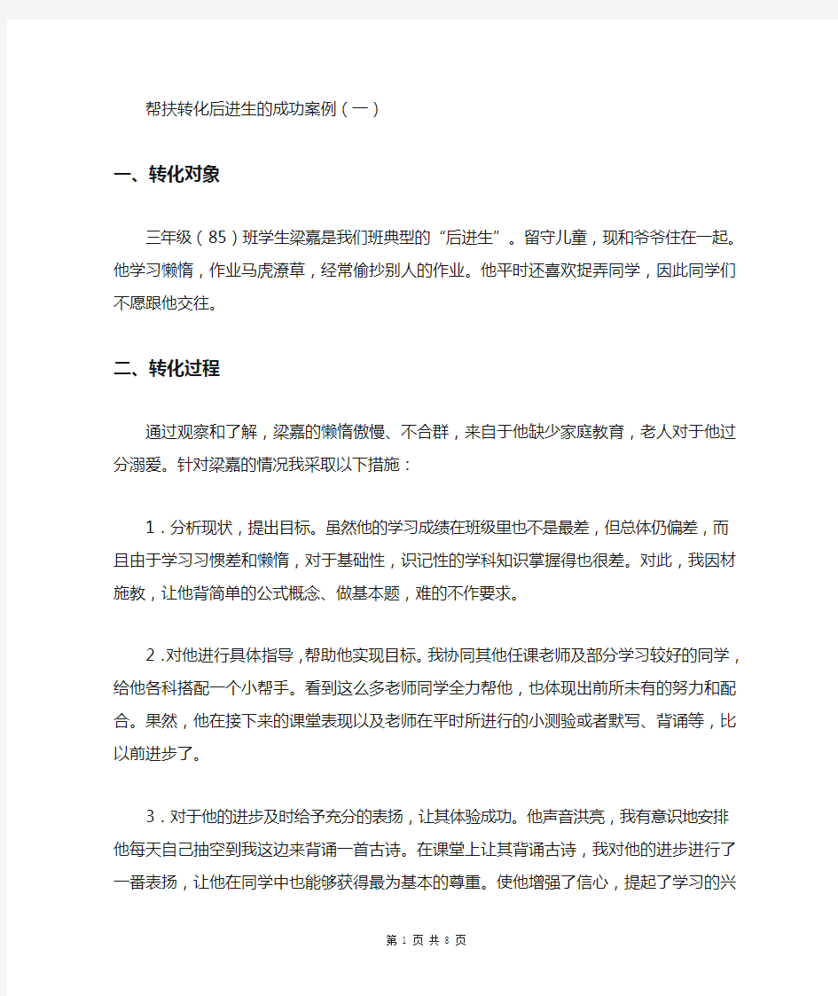 帮扶转化后进生的成功案例汇总(4篇)