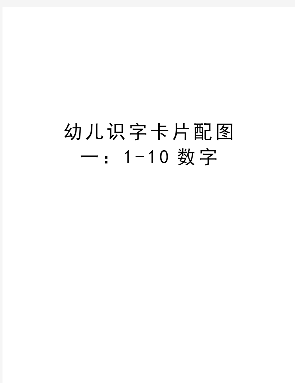 幼儿识字卡片配图一：1-10数字教程文件