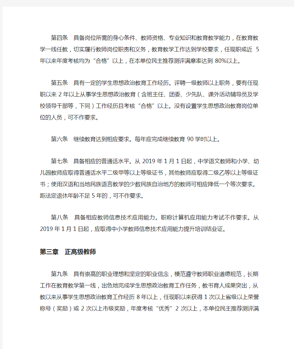 最新中小学教师专业技术水平评价标准条件