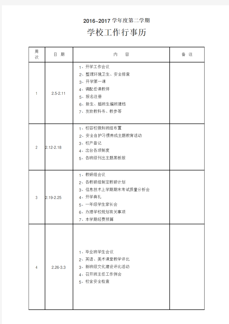 第二学期学校工作行事历