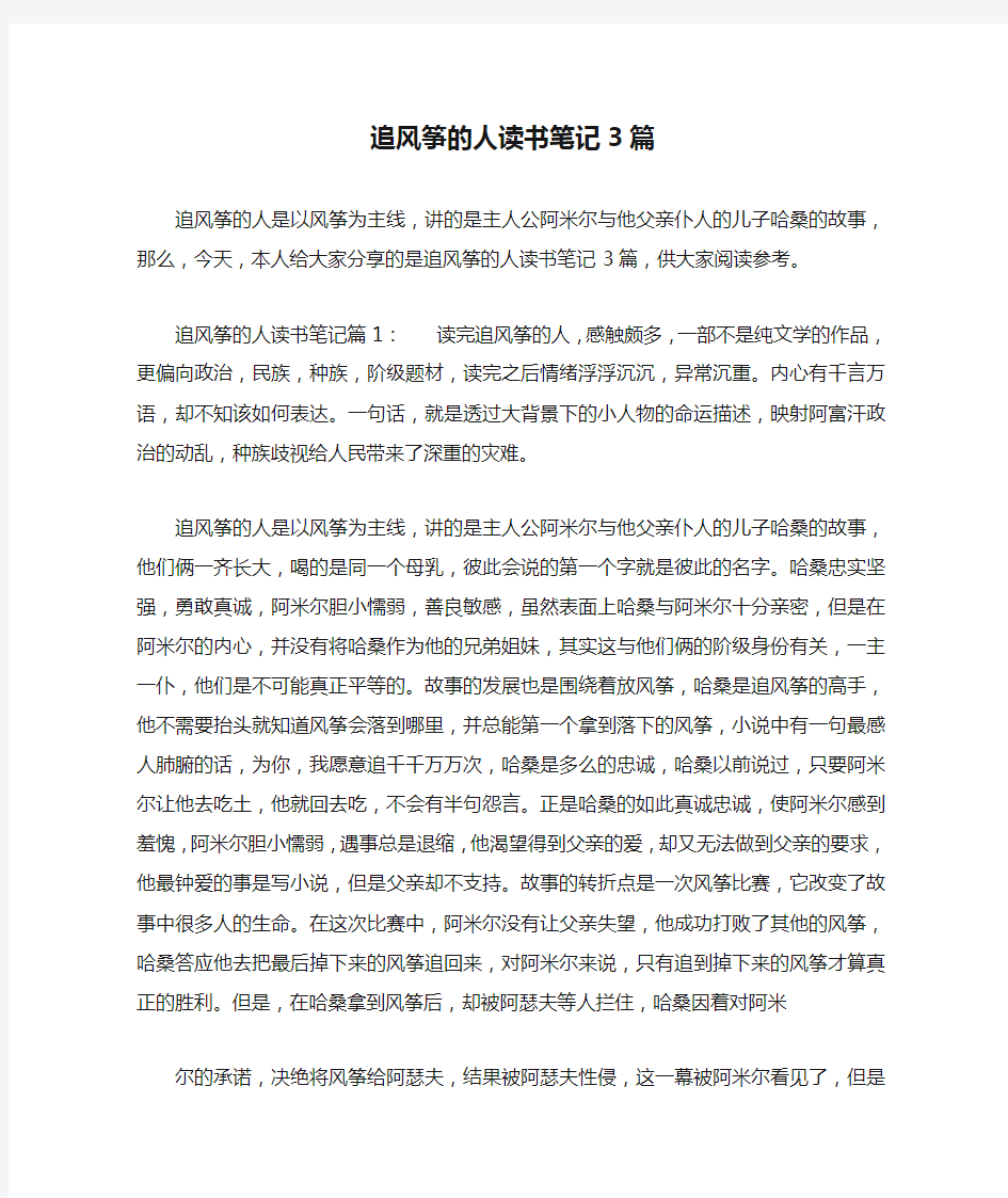 追风筝的人读书笔记3篇