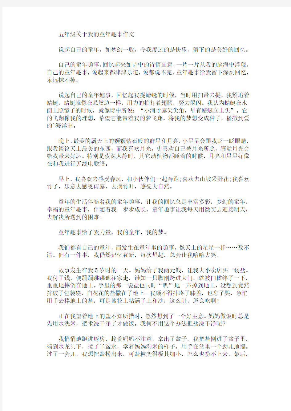 五年级我的童年趣事作文(最新)