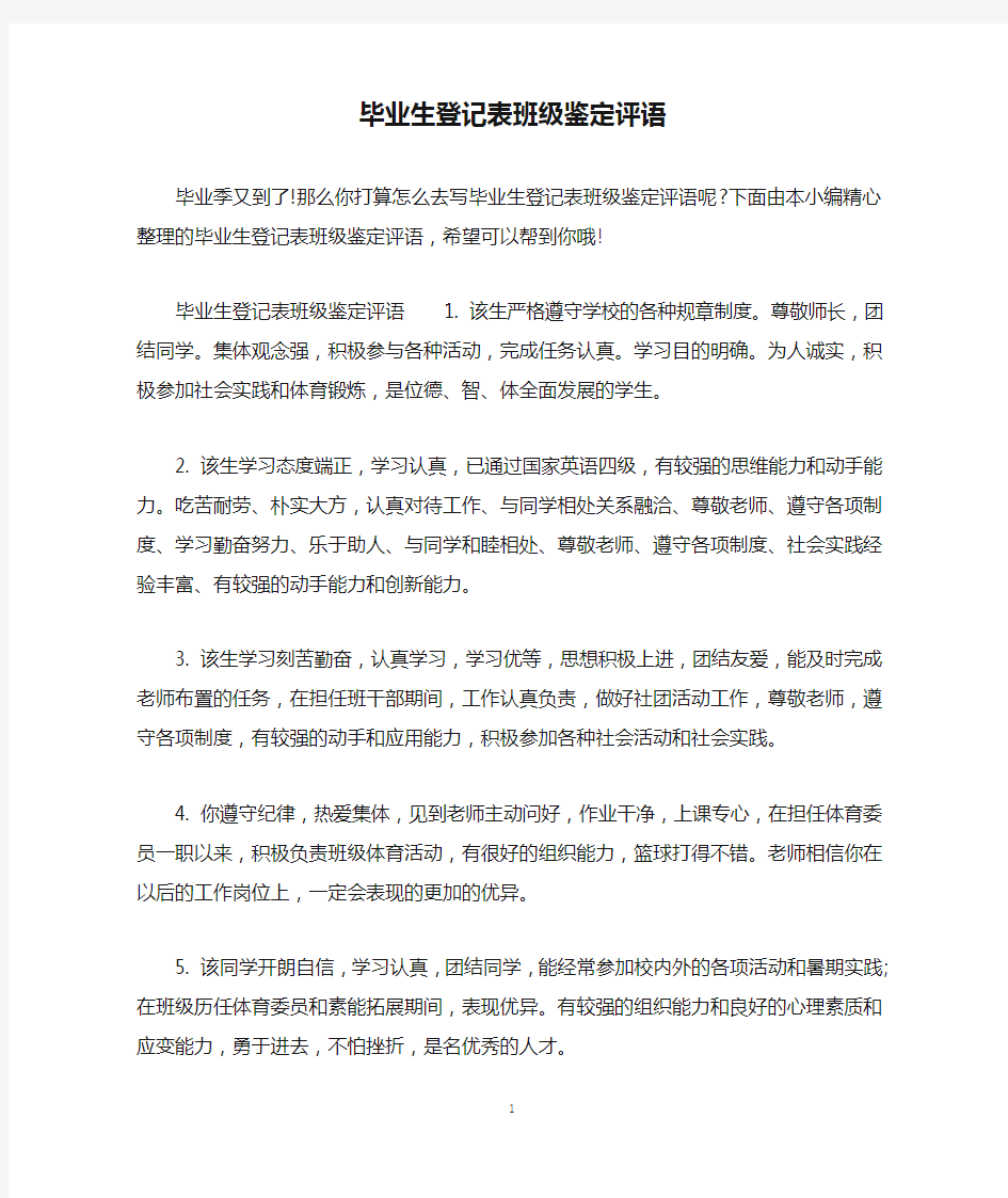 毕业生登记表班级鉴定评语