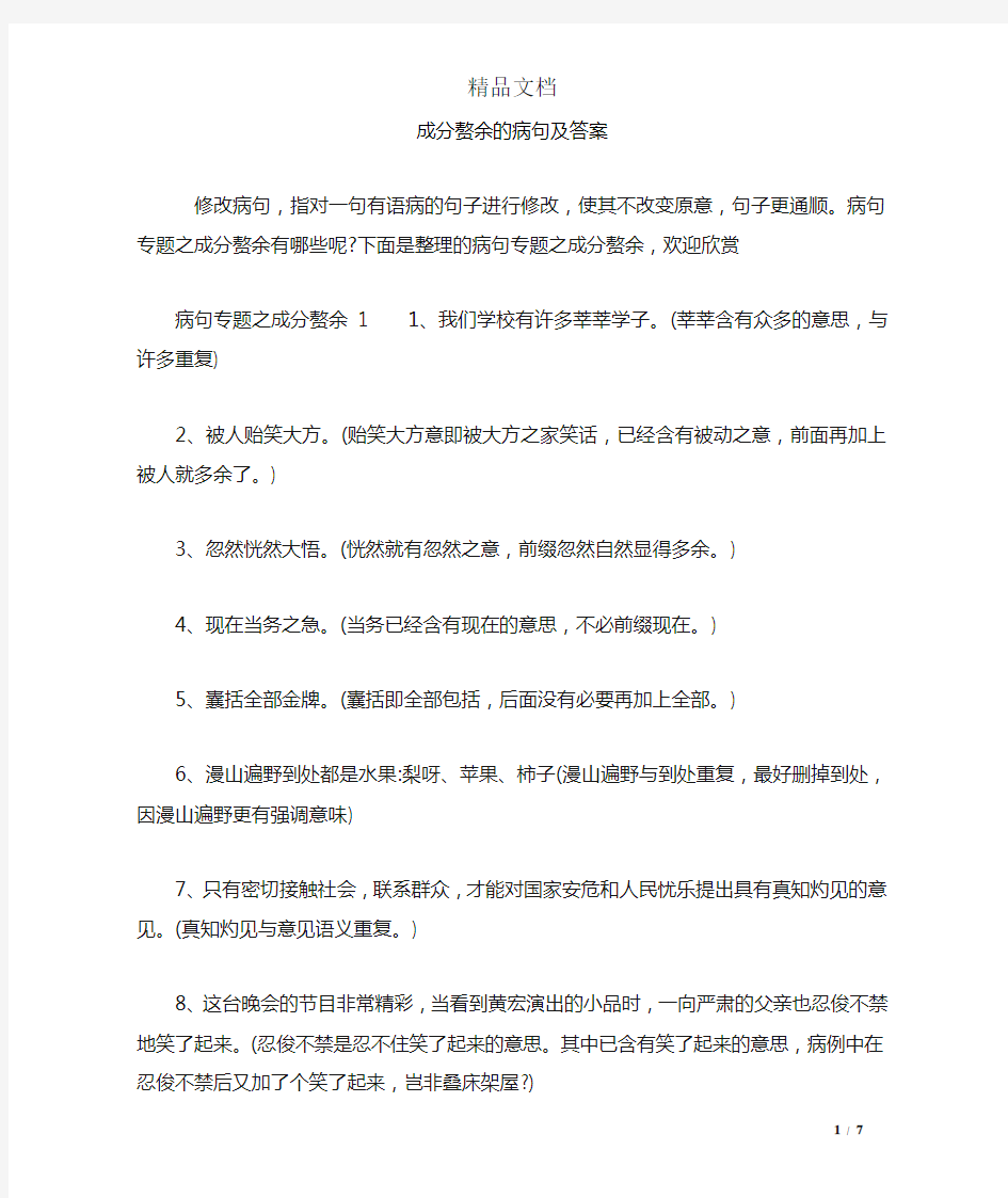 成分赘余的病句及答案