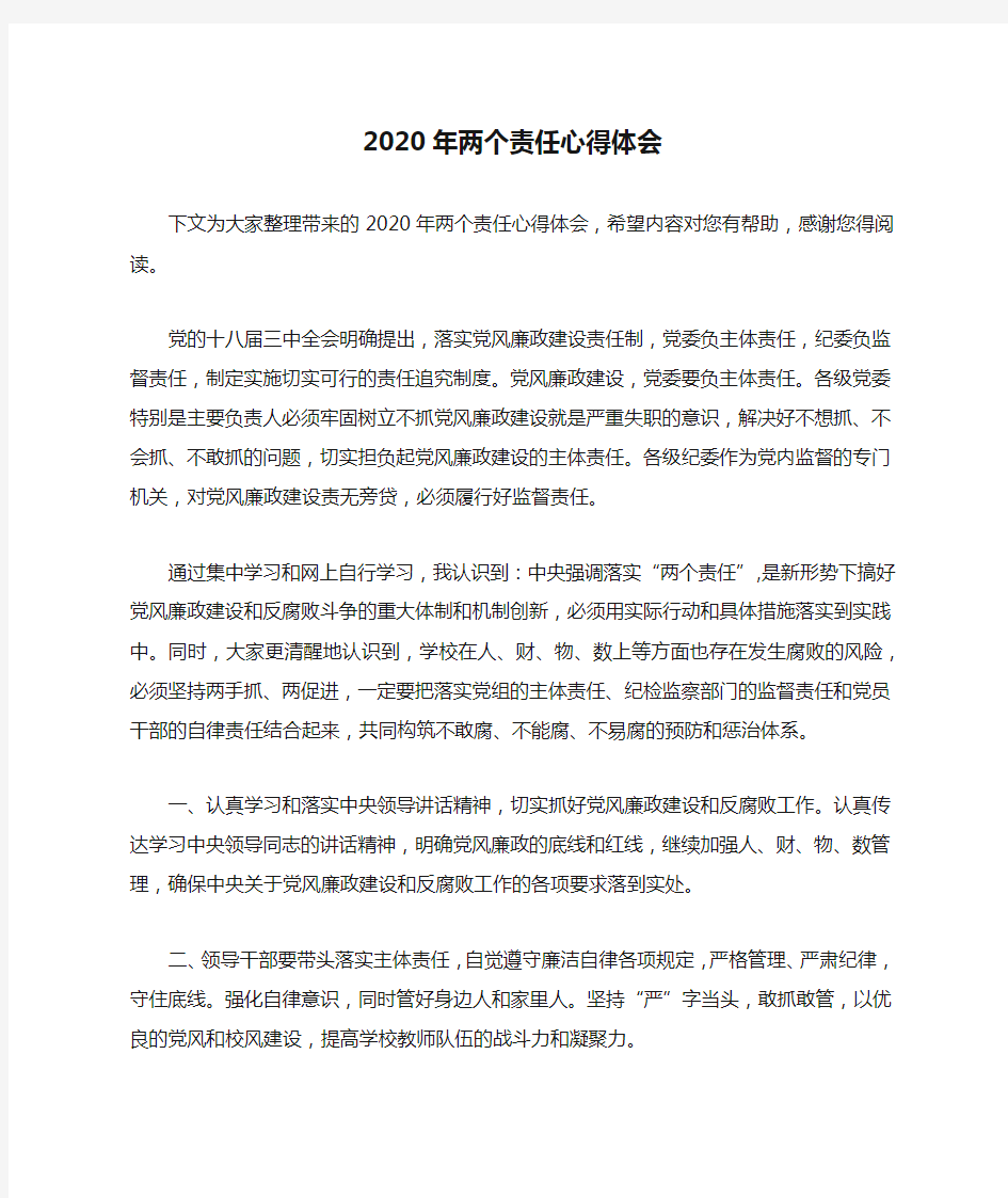 2020年两个责任心得体会