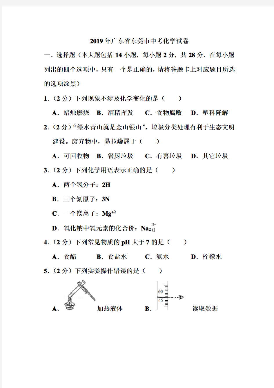 2019年广东省东莞市中考化学试卷和答案