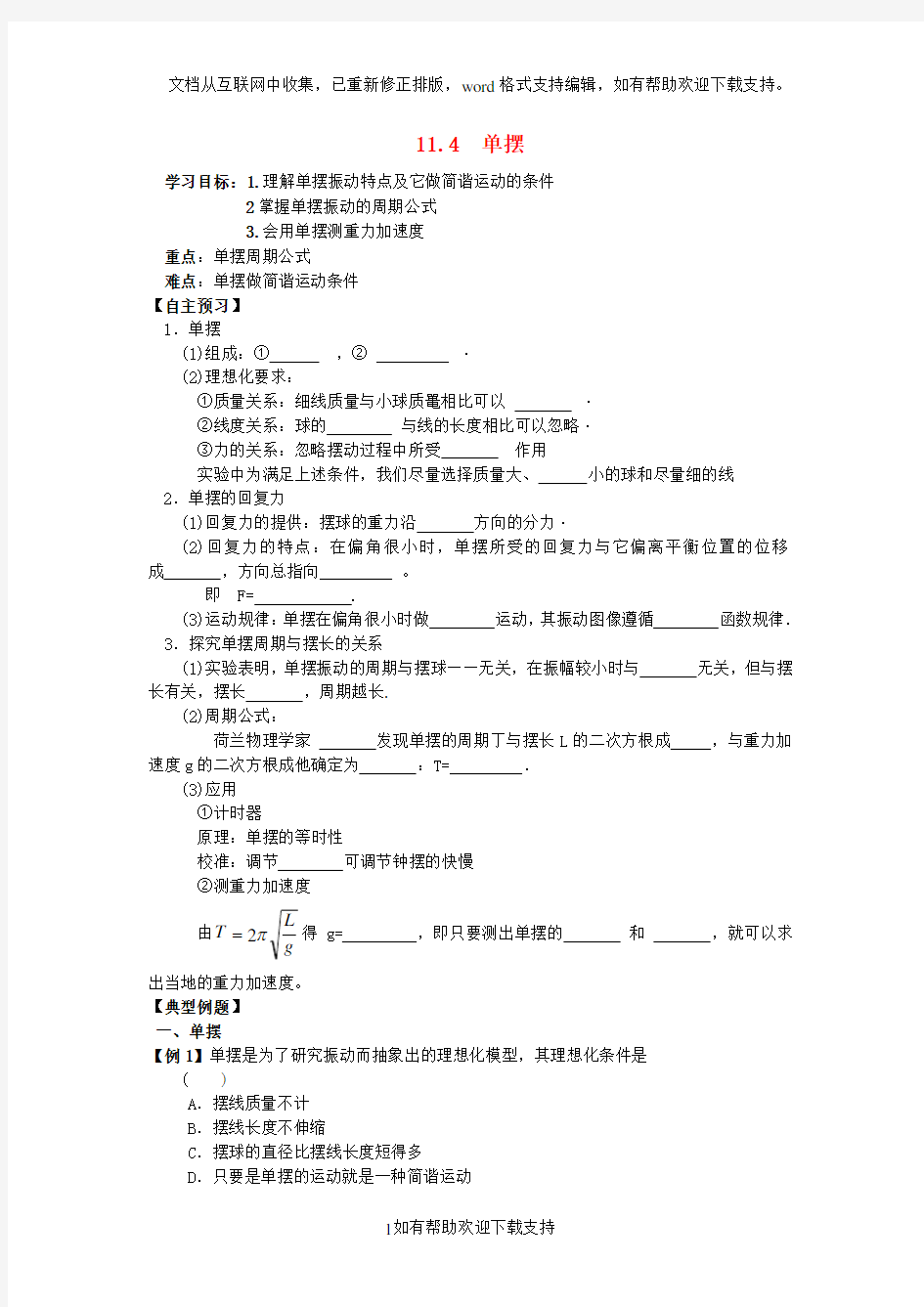 辽宁省丹东宽甸县第一中学高中物理11.4单摆学案(无答案)新人教版选修3-4