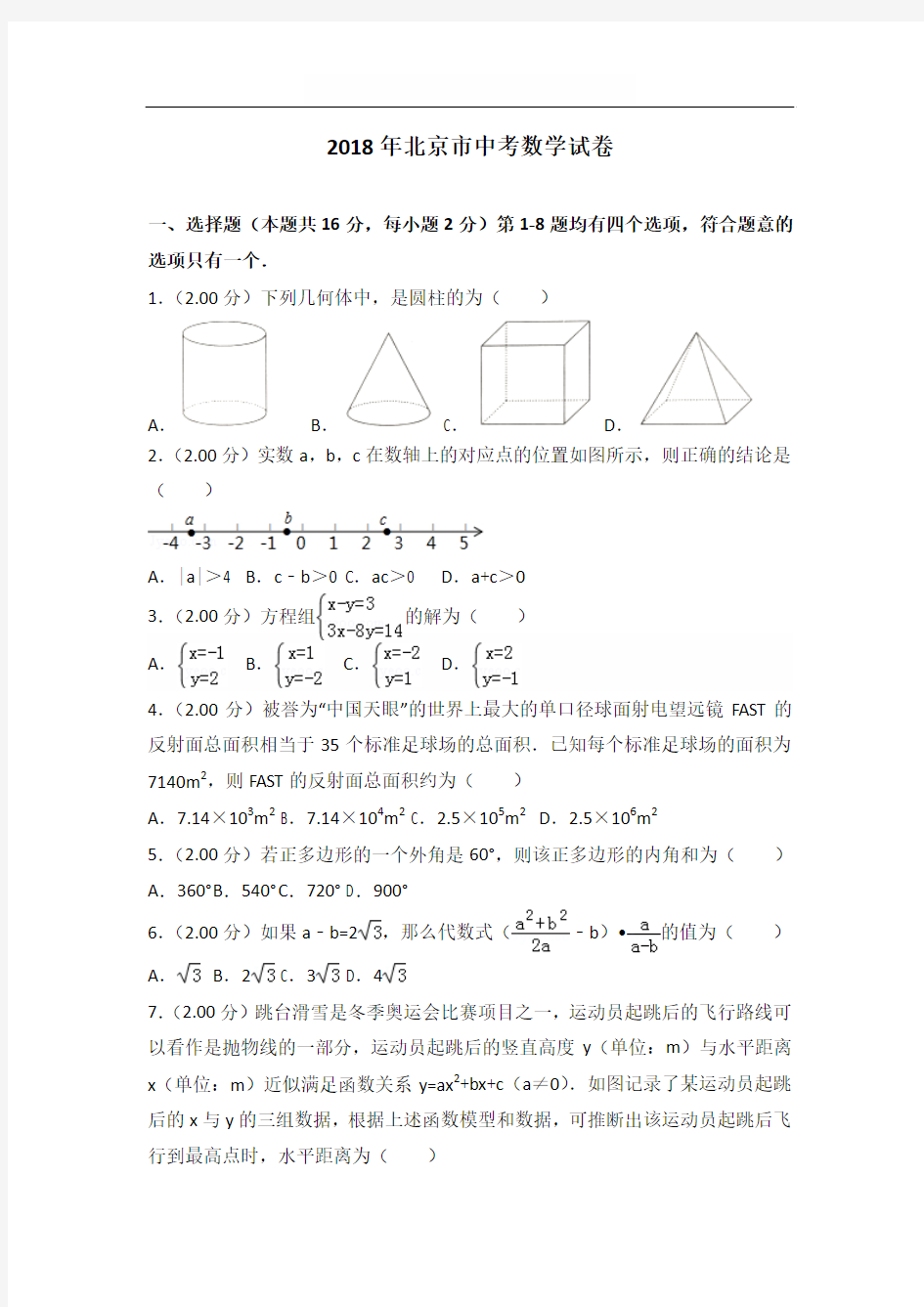 2018年北京市中考数学试卷(word,带解析)