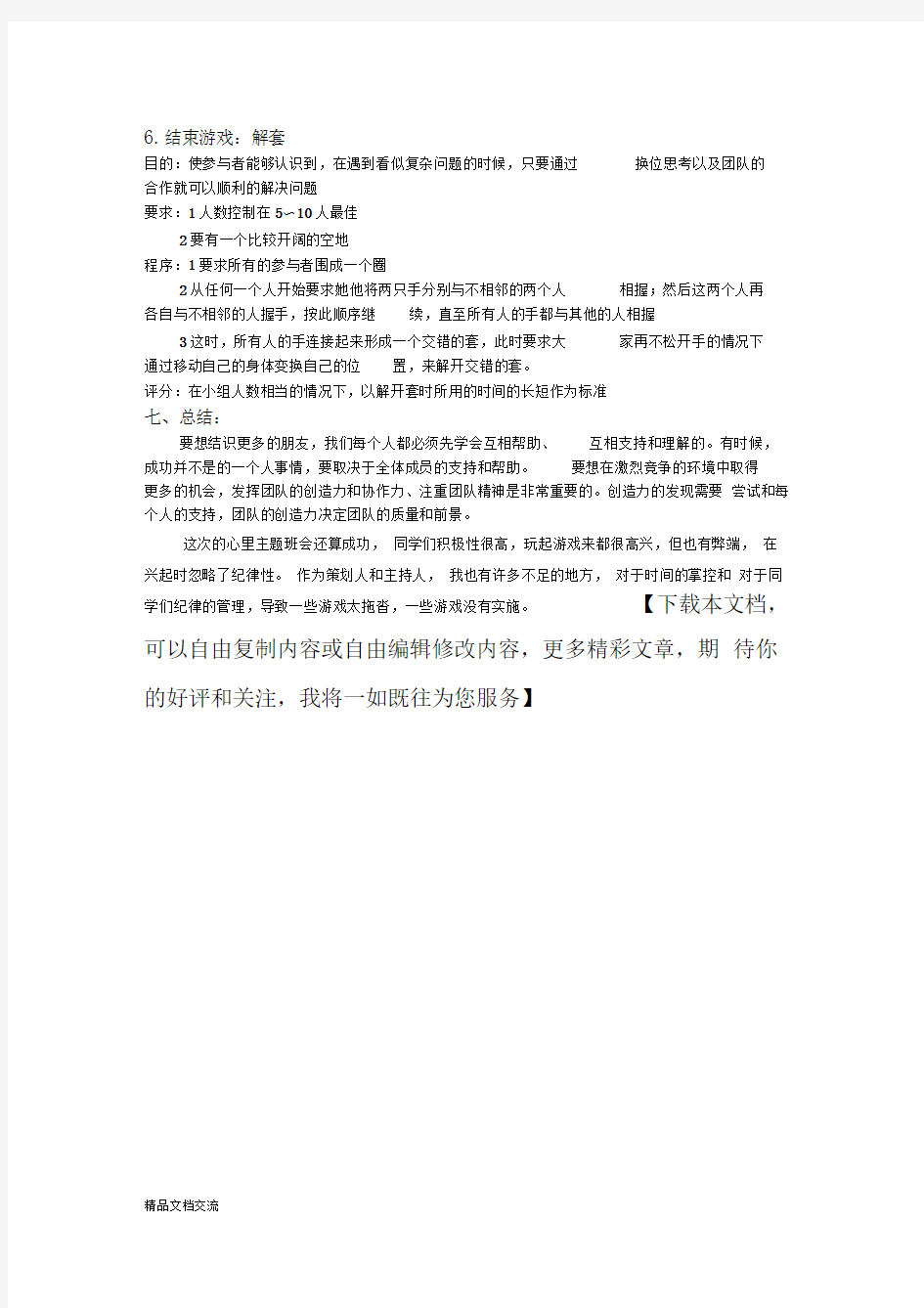 心理主题班会活动策划